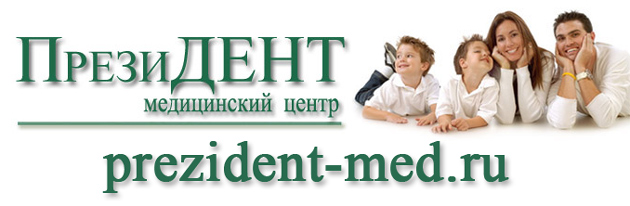 медицинский центр «Президент»